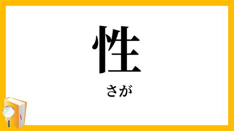 漢字 性|性(サガ)とは？ 意味や使い方